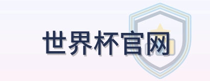 世界杯官网 logo